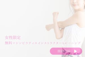 日本マシンピラティス協会　無料ピラティスティーチャートレーニング