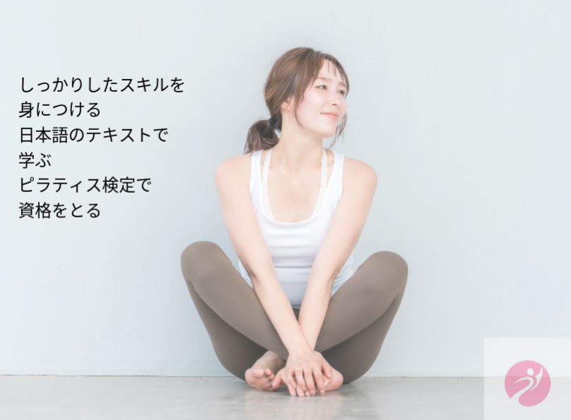 ピラティス検定