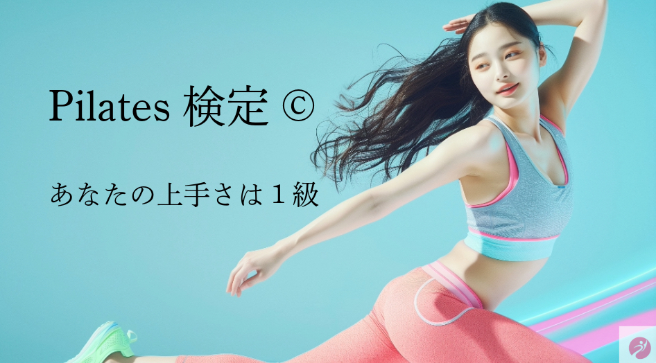 Pilates検定