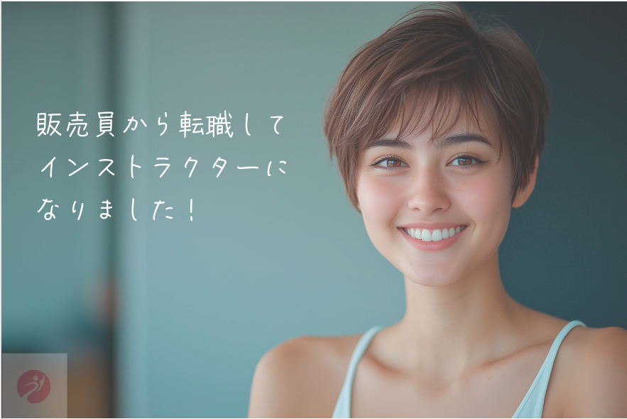 インストラクターに転職