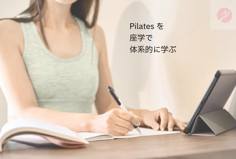 ピラティス座学