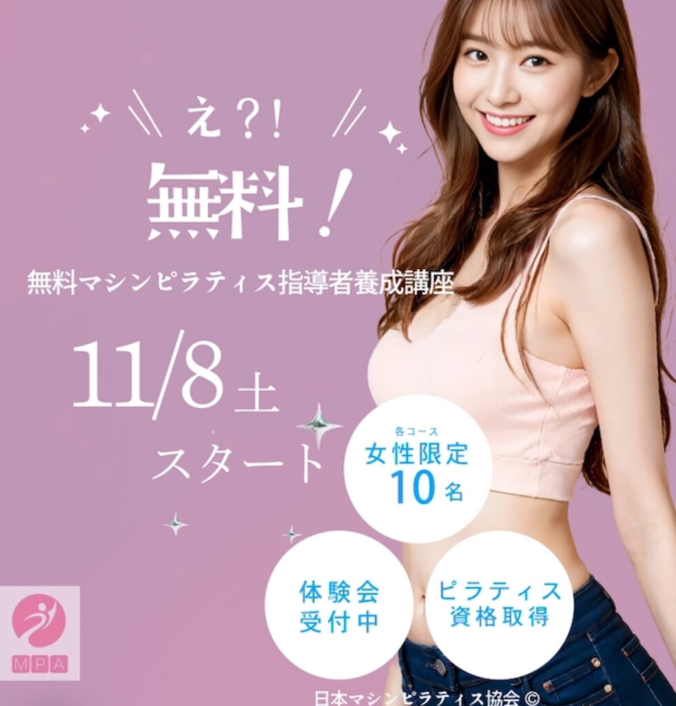 無料マシンピラティス指導者養成
