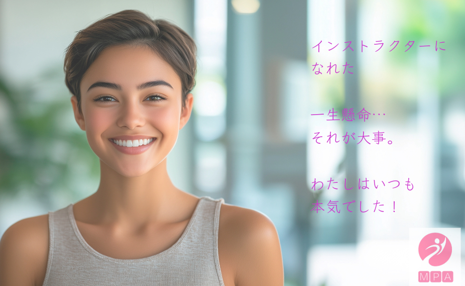 インストラクターになれた