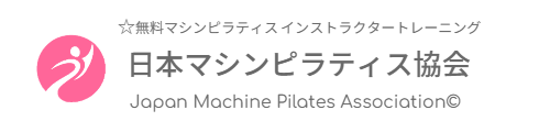 日本マシンピラティス協会©