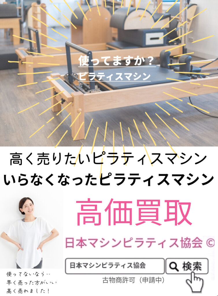 いらなくなったピラティスマシンを高価買取