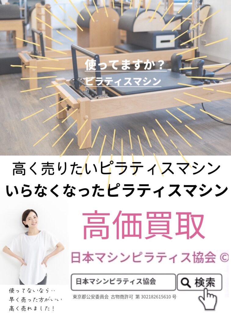 ピラティスマシン無料買取査定