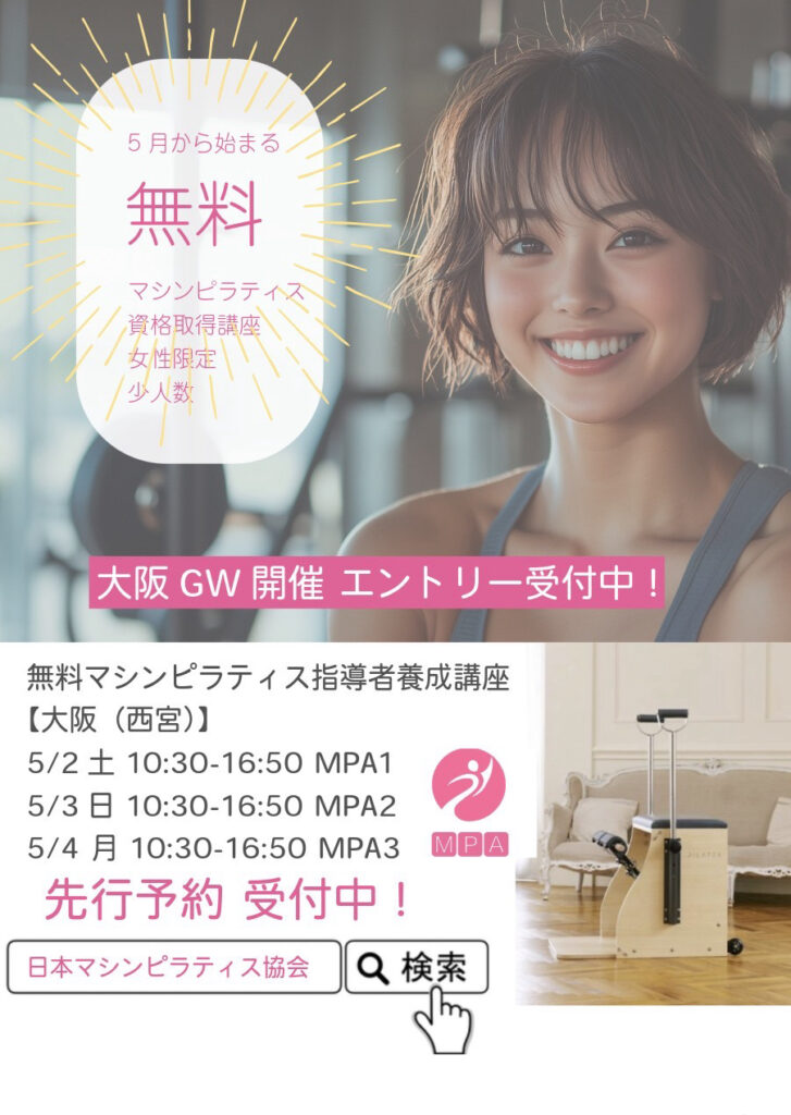 無料マシンピラティス指導者養成　大阪開催