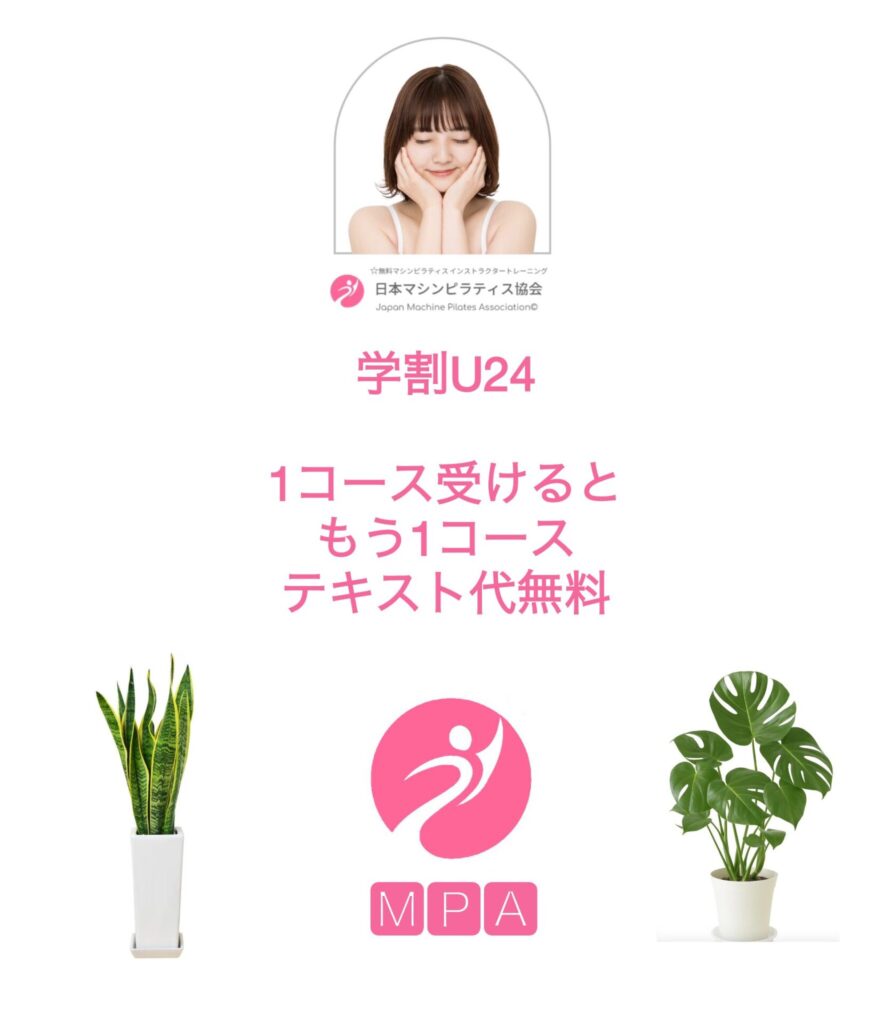 学割　無料マシンピラティス指導者養成