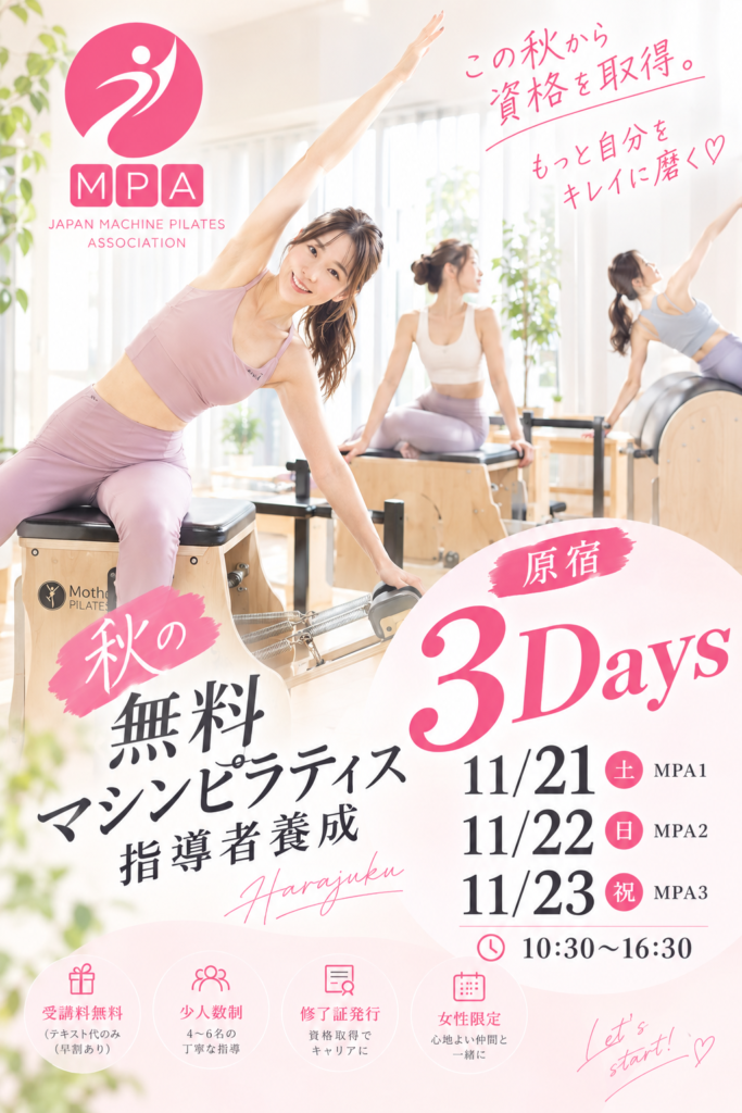 無料マシンピラティス指導者養成講座 2026年11月 原宿3DAYS
