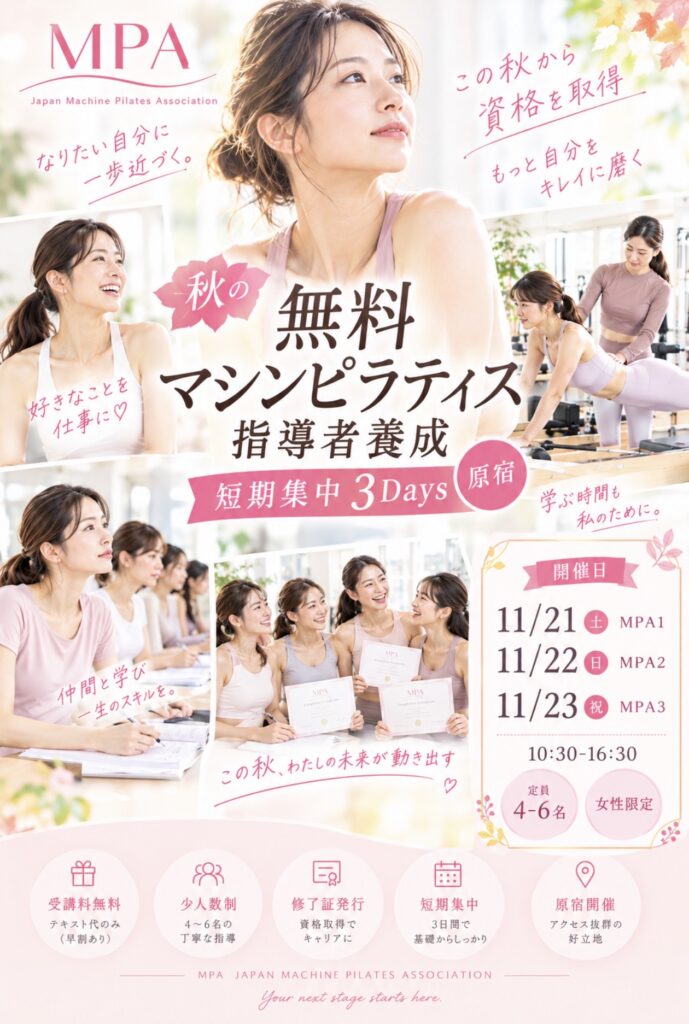 無料マシンピラティス指導者養成講座　2026年11月　原宿３DAYS