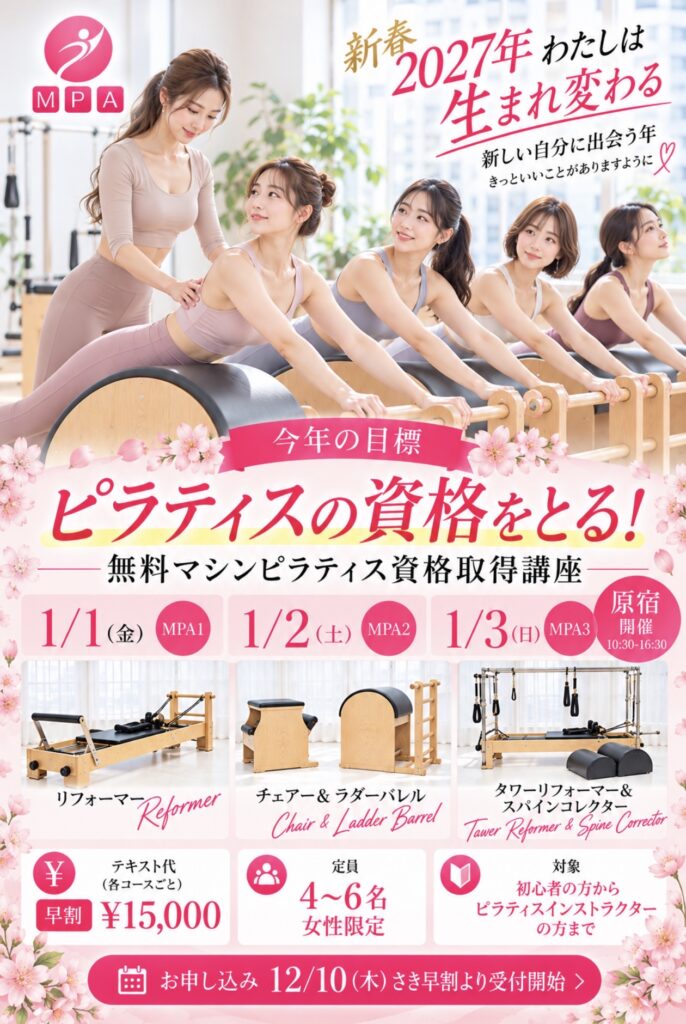 2027年新春3DAYS 無料マシンピラティス指導者養成